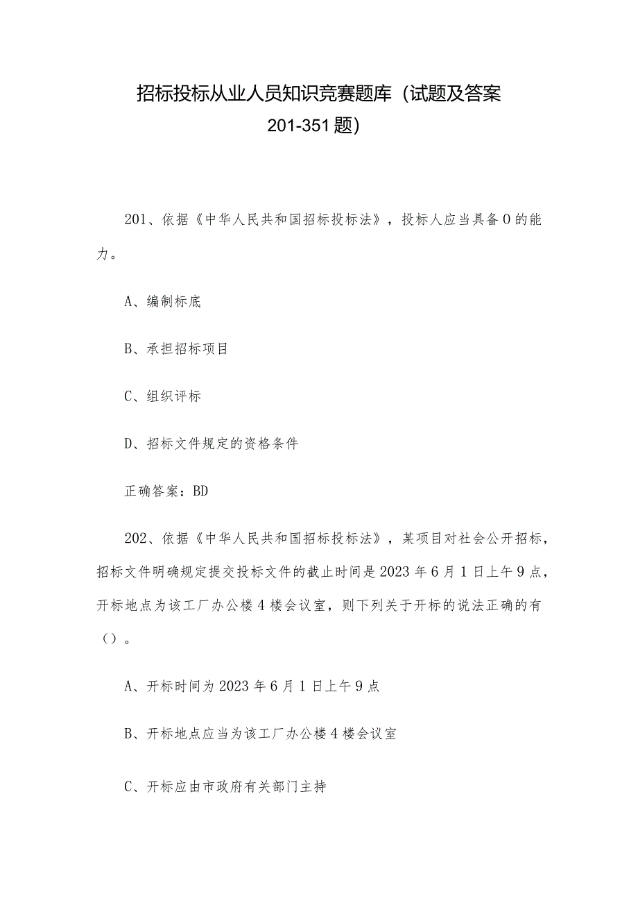 招标投标从业人员知识竞赛题库（试题及答案201-351题）.docx_第1页