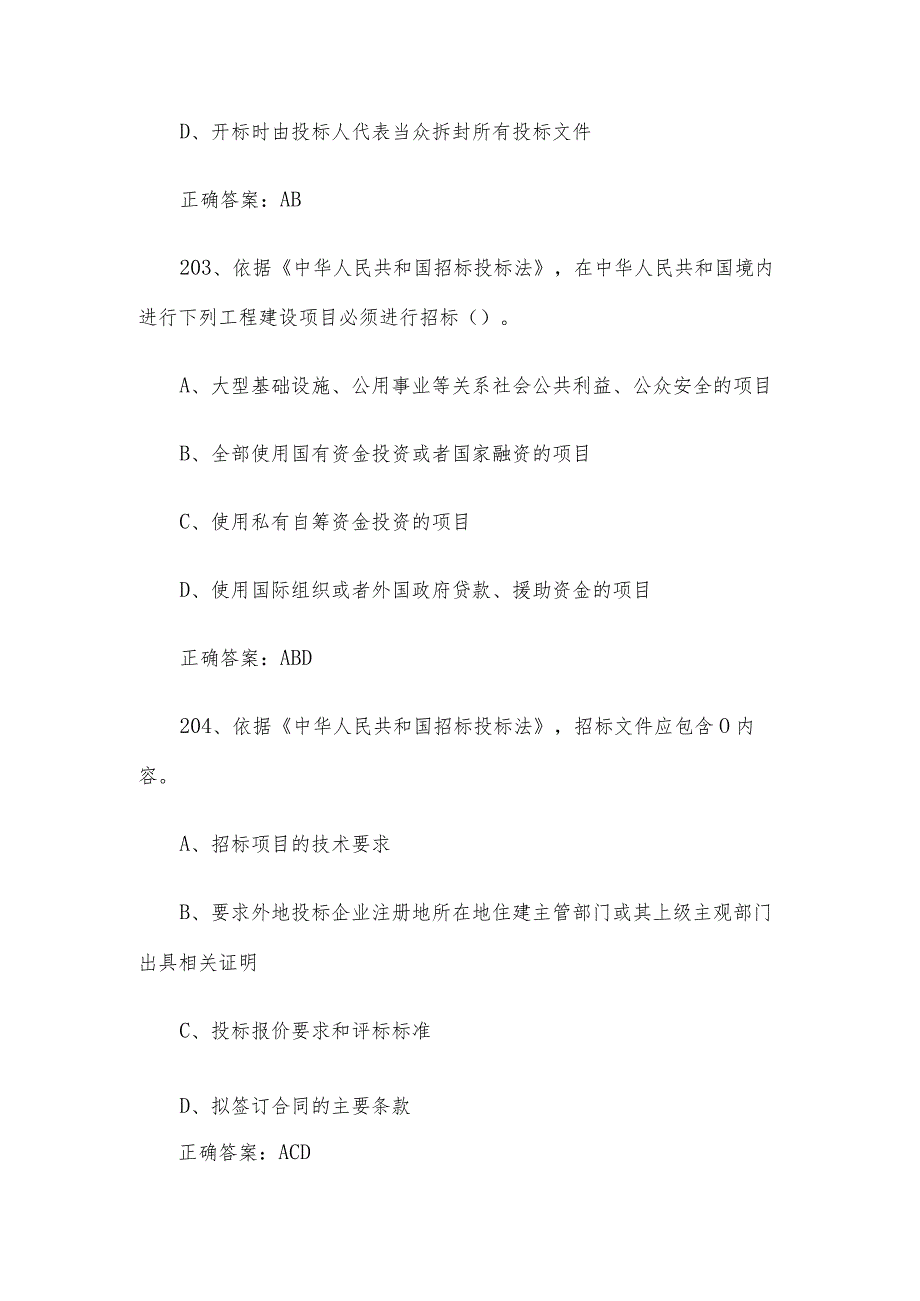 招标投标从业人员知识竞赛题库（试题及答案201-351题）.docx_第2页