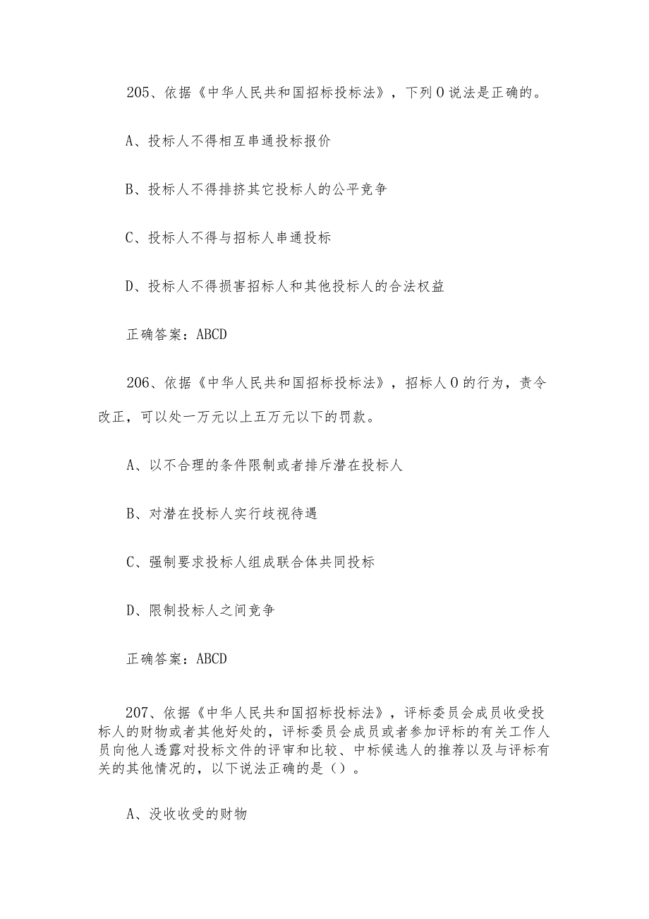 招标投标从业人员知识竞赛题库（试题及答案201-351题）.docx_第3页