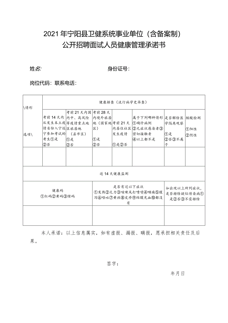 2021年宁阳县卫健系统事业单位含备案制公开招聘面试人员健康管理承诺书.docx_第1页