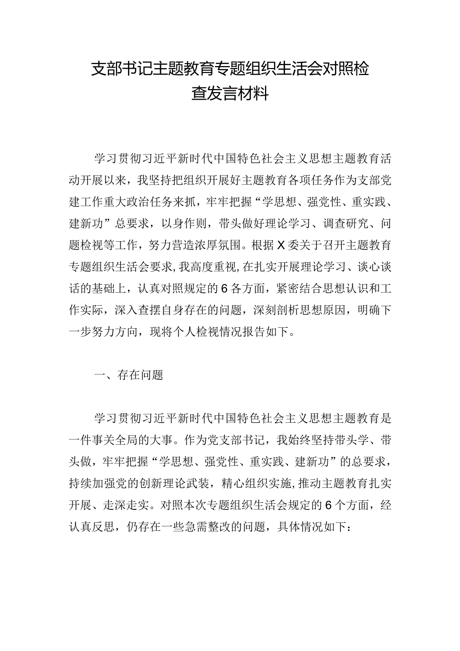 支部书记主题教育专题组织生活会对照检查发言材料.docx_第1页