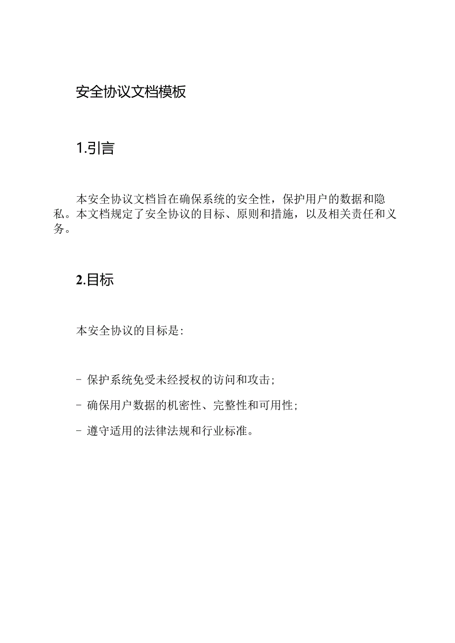 安全协议文档模板.docx_第1页