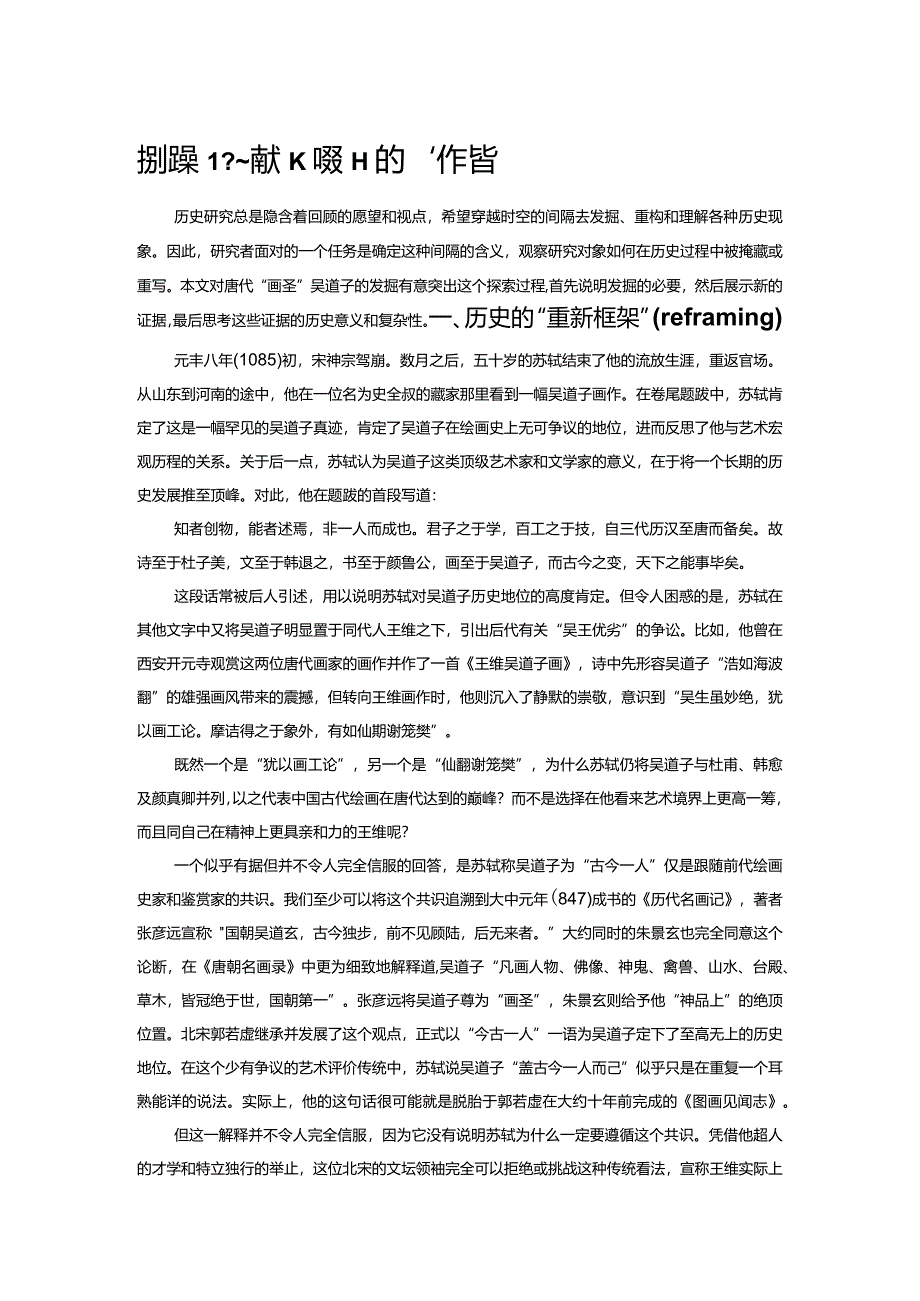 发掘吴道子——兼谈唐代绘画的“作者”.docx_第1页