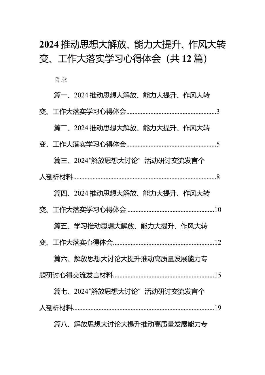 推动思想大解放、能力大提升、作风大转变、工作大落实学习心得体会12篇（最新版）.docx_第1页