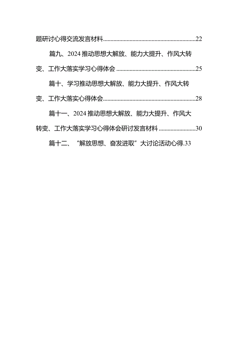 推动思想大解放、能力大提升、作风大转变、工作大落实学习心得体会12篇（最新版）.docx_第2页