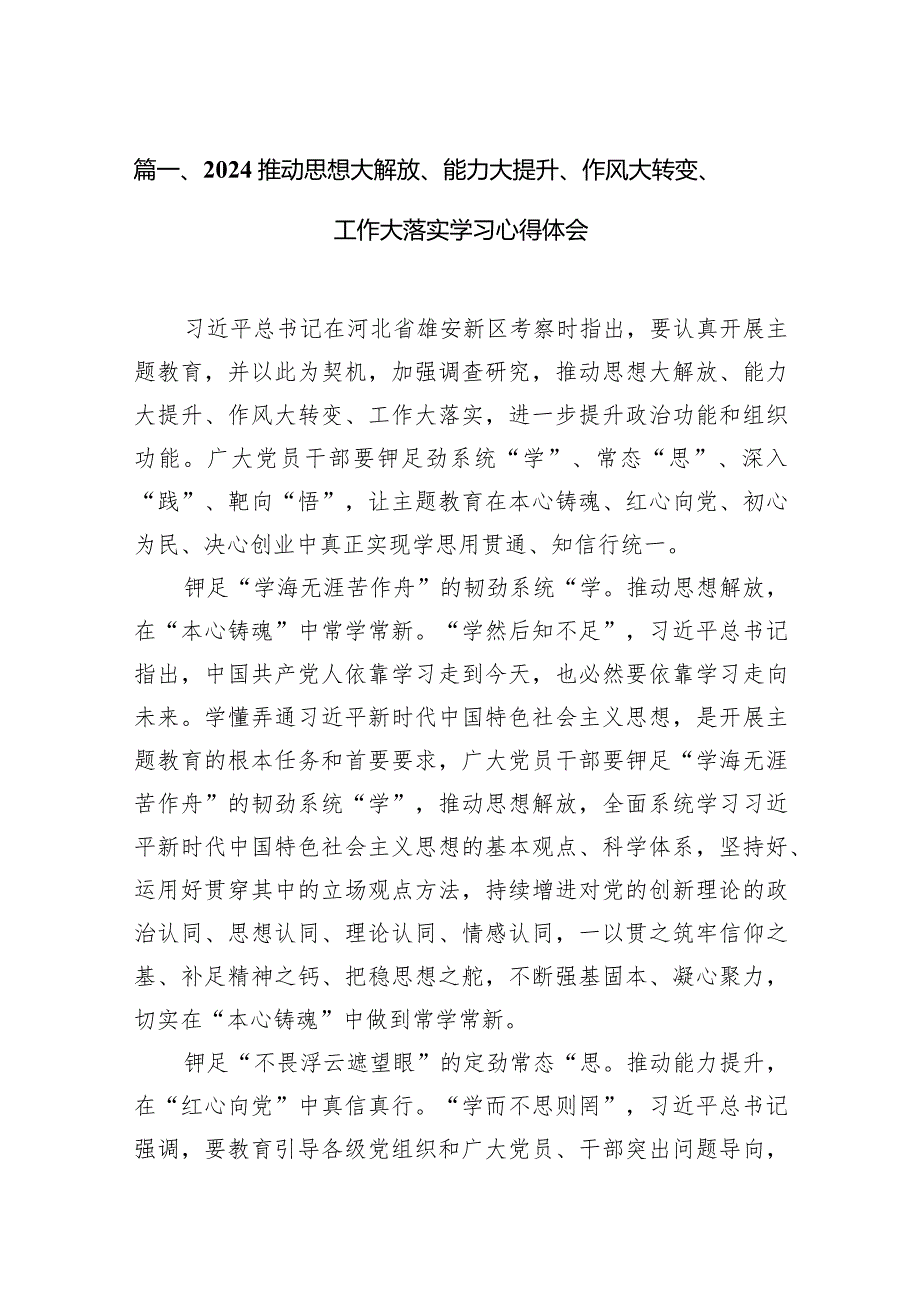 推动思想大解放、能力大提升、作风大转变、工作大落实学习心得体会12篇（最新版）.docx_第3页