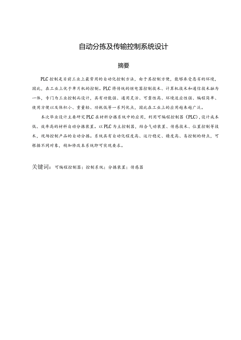 毕业论文基于PLC自动分拣及传输控制系统设计.docx_第2页