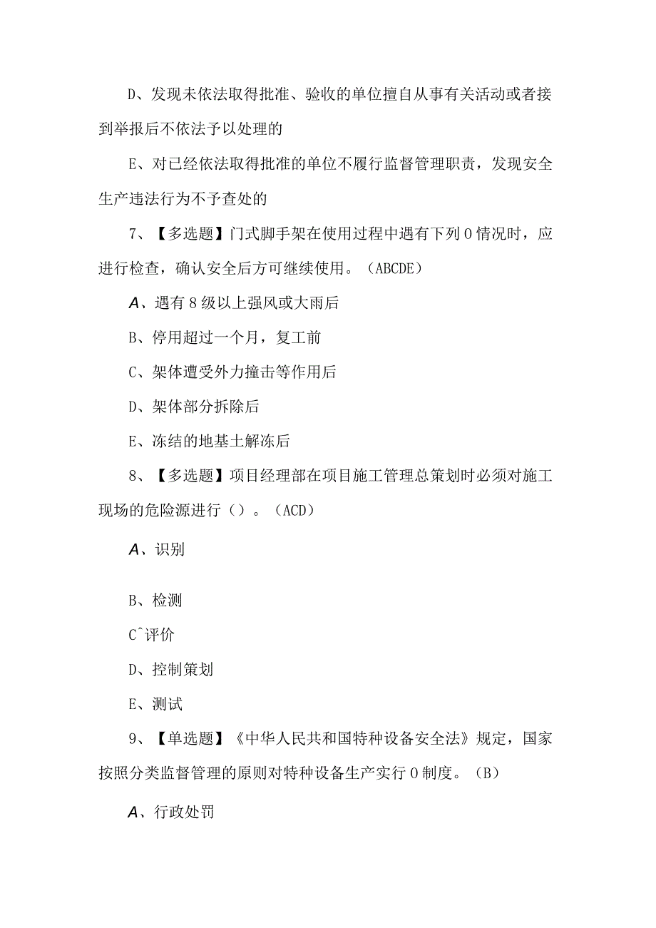 广东省安全员C证第四批（专职安全生产管理人员）试题及解析.docx_第3页