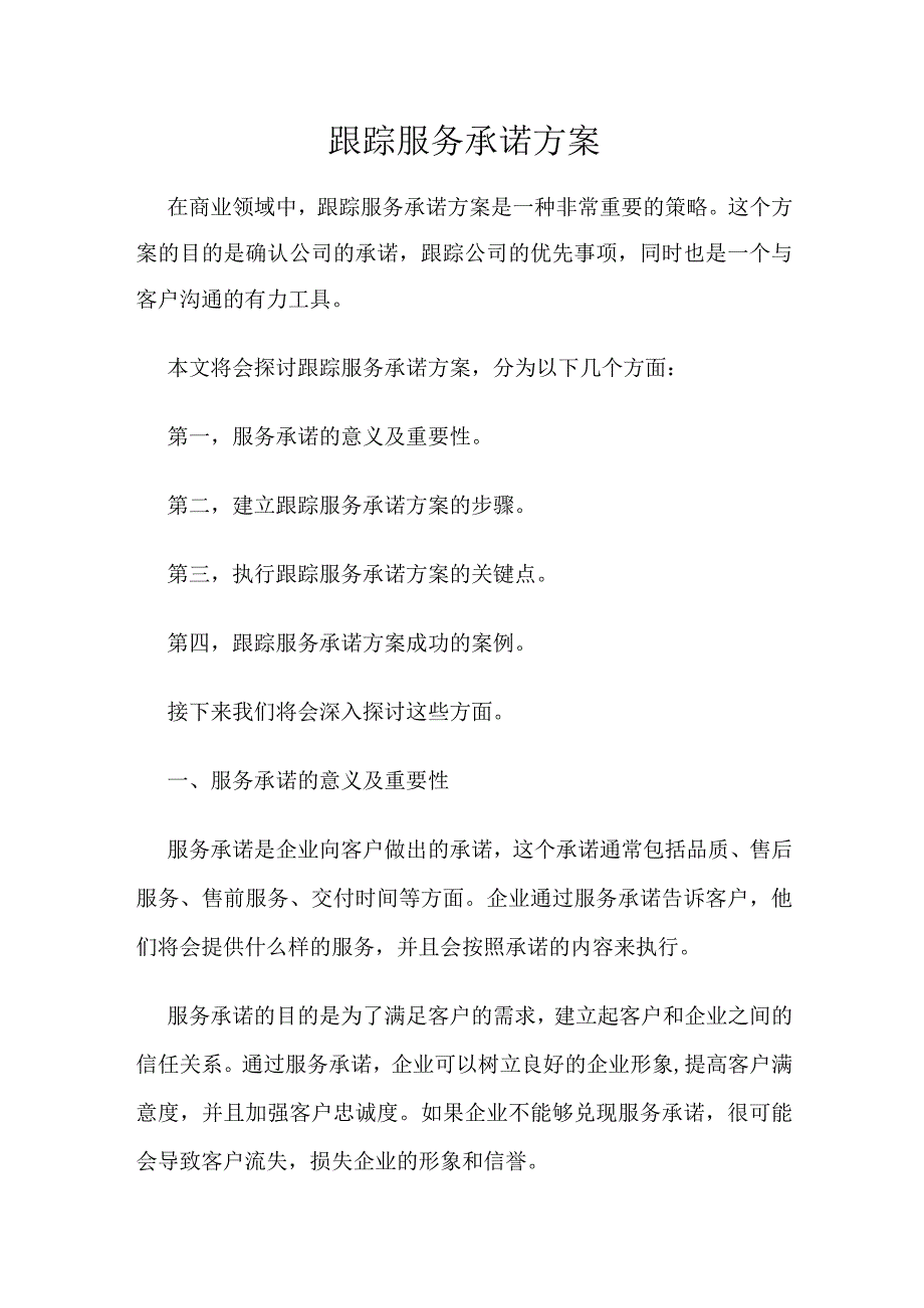 跟踪服务承诺方案.docx_第1页