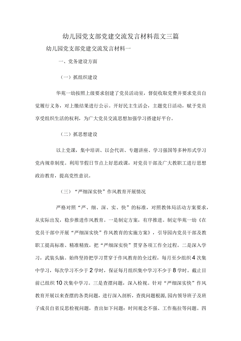 幼儿园党支部党建交流发言材料范文三篇.docx_第1页