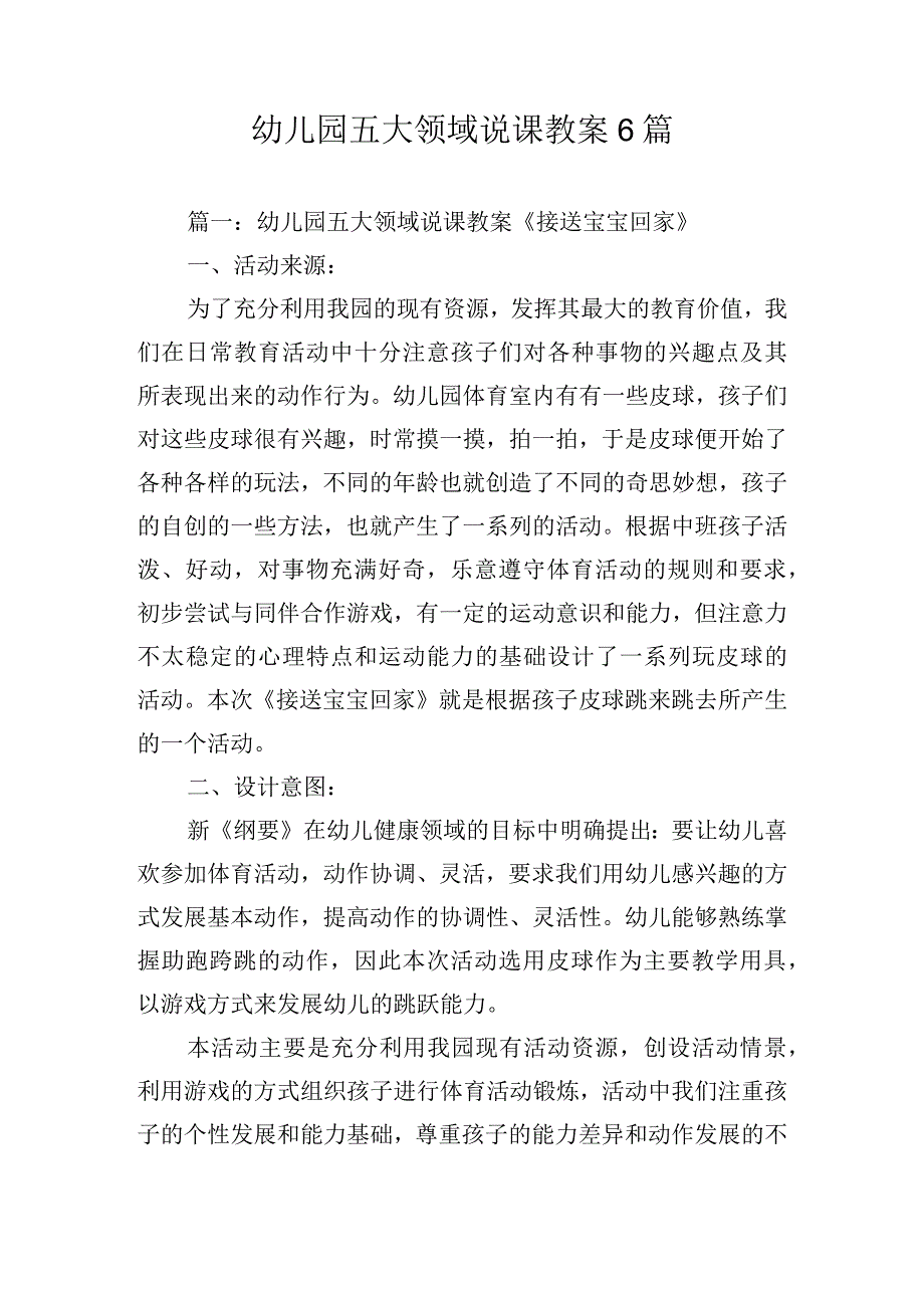 幼儿园五大领域说课教案6篇.docx_第1页