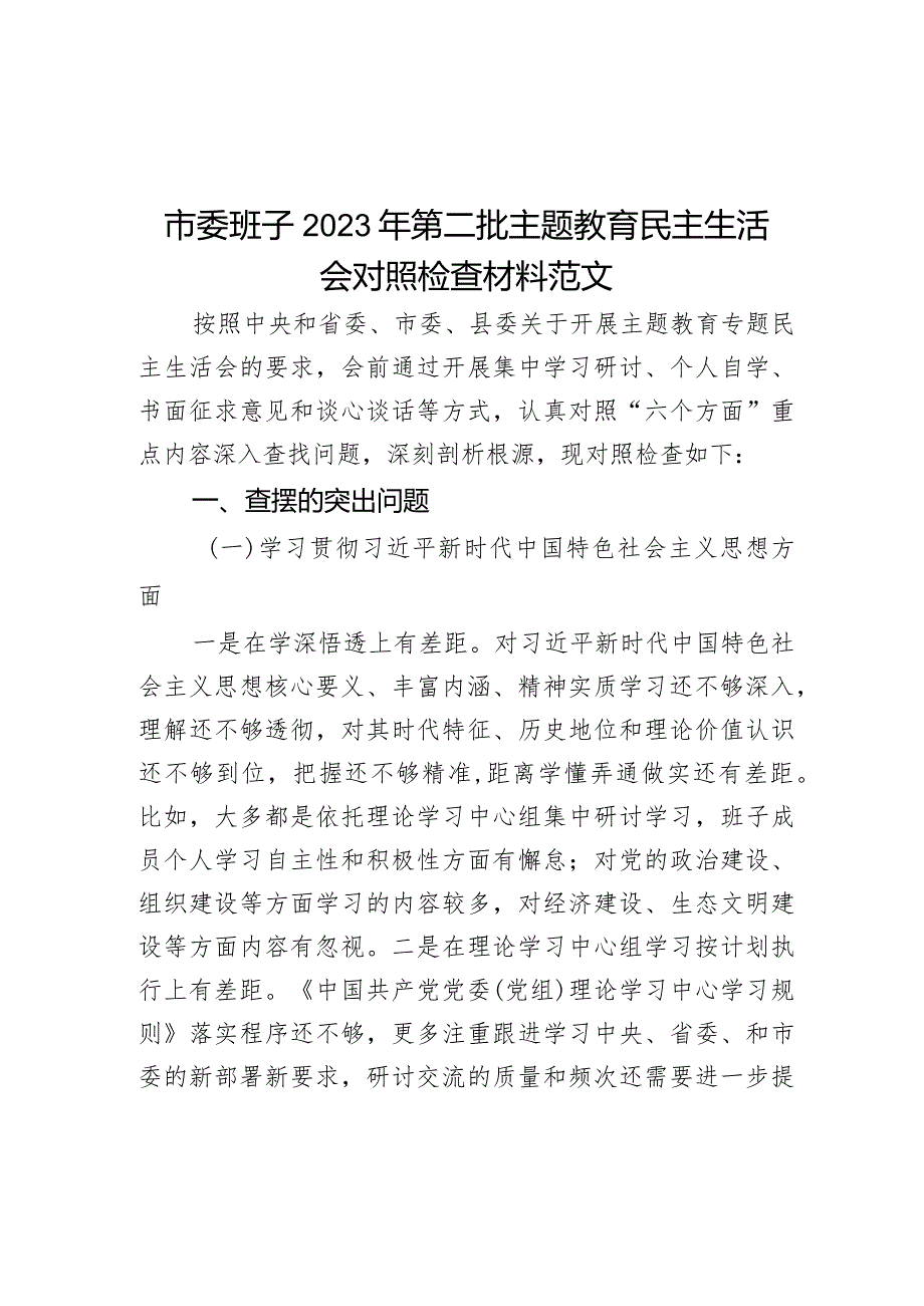 市委班子2023年第二批主题教育民主生活会对照检查材料范文.docx_第1页