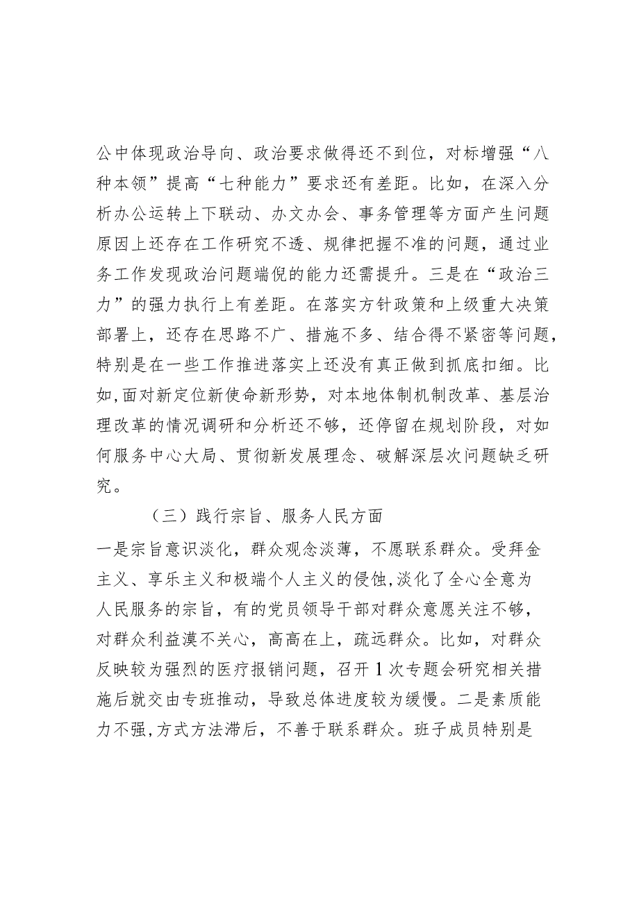 市委班子2023年第二批主题教育民主生活会对照检查材料范文.docx_第3页