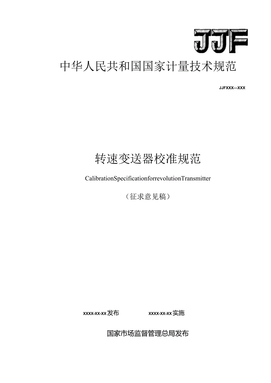 转速变送器校准规范.docx_第1页