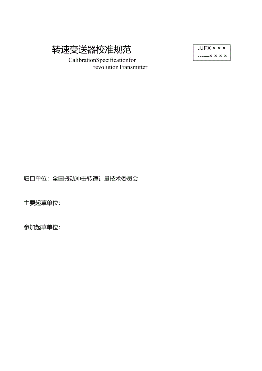 转速变送器校准规范.docx_第2页