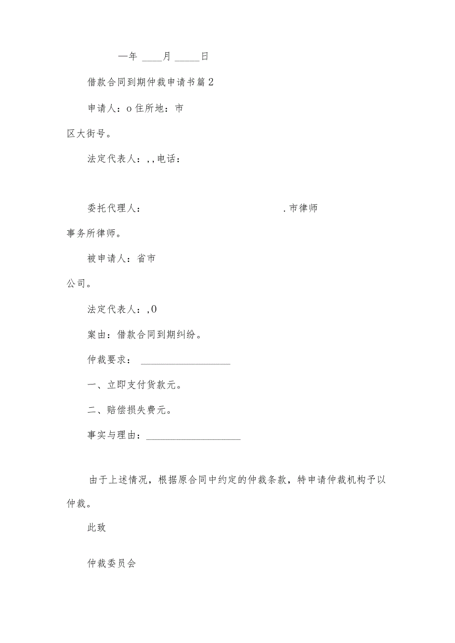 借款合同到期仲裁申请书（35篇）.docx_第2页