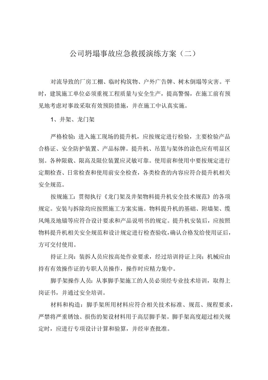 公司坍塌事故应急救援演练方案(二).docx_第1页