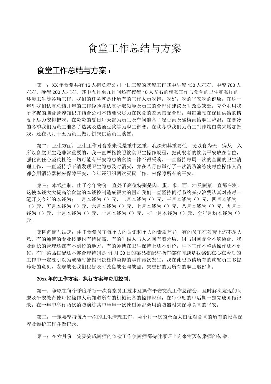 食堂工作总结与计划.docx_第1页