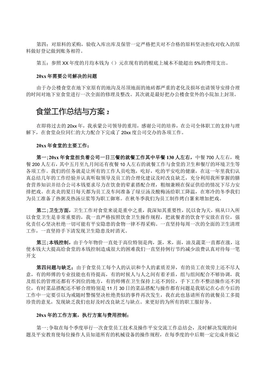 食堂工作总结与计划.docx_第2页