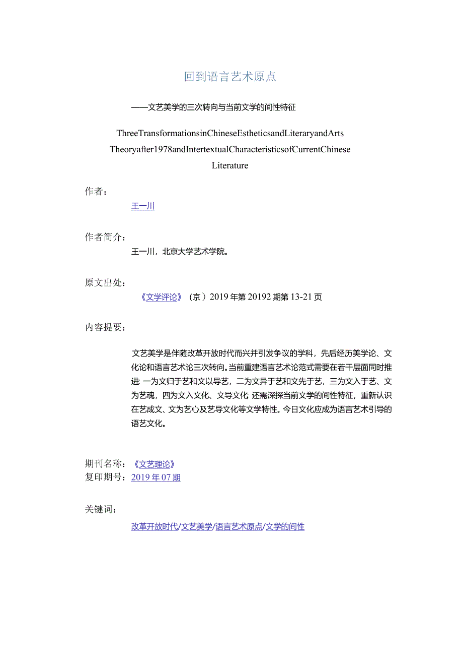 回到语言艺术原点-——文艺美学的三次转向与当前文学的间性特征.docx_第1页