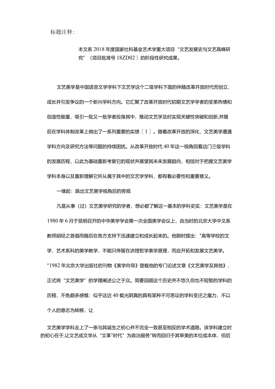 回到语言艺术原点-——文艺美学的三次转向与当前文学的间性特征.docx_第2页