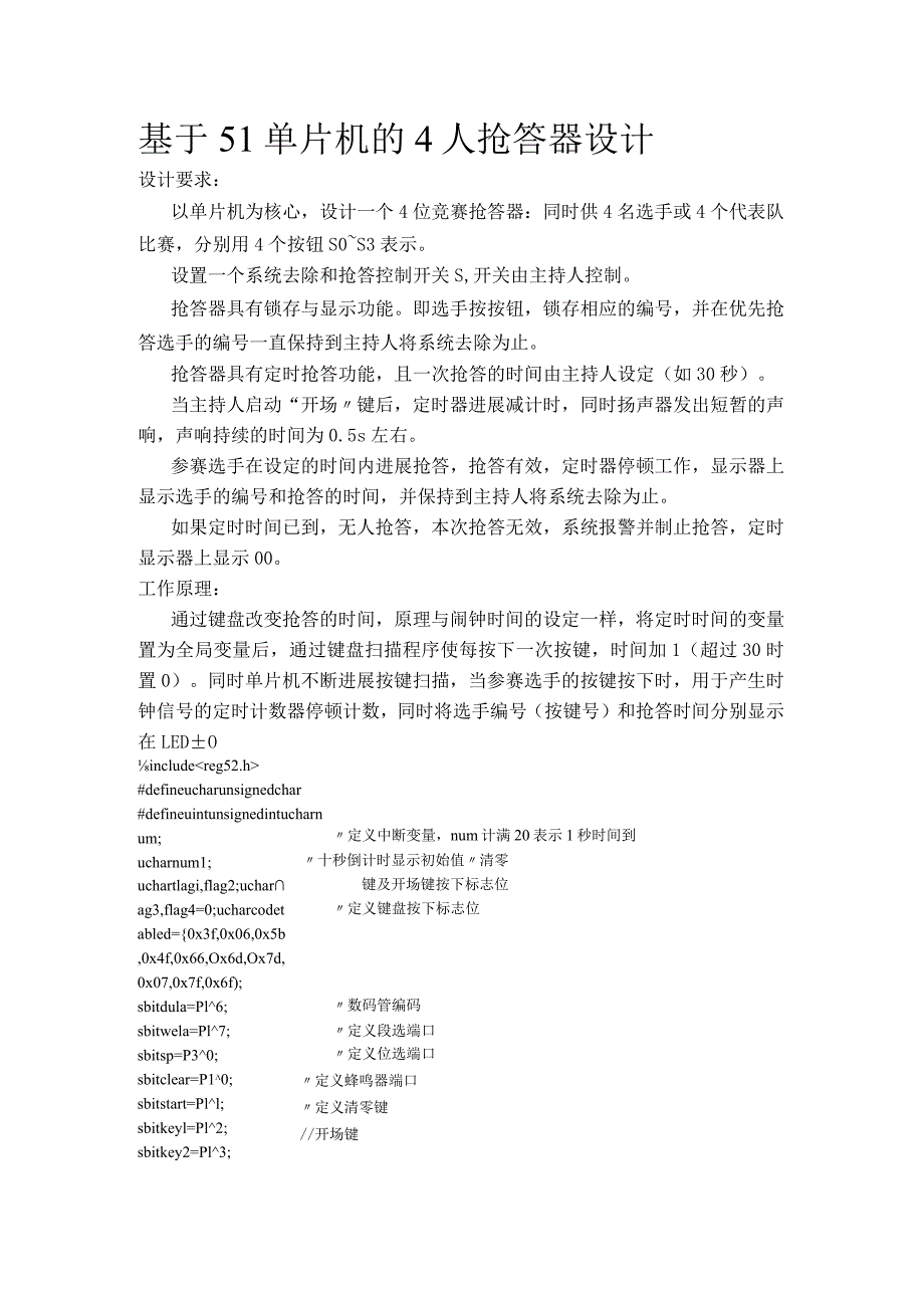 基于.--51单片机的4人抢答器课程设计汇本.docx_第1页