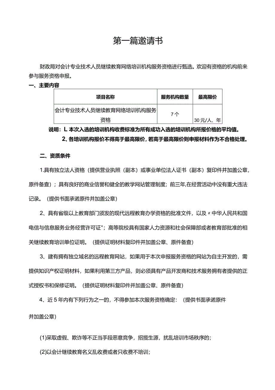 会计专业技术人员继续教育网络培训机构服务资格申报指南.docx_第3页