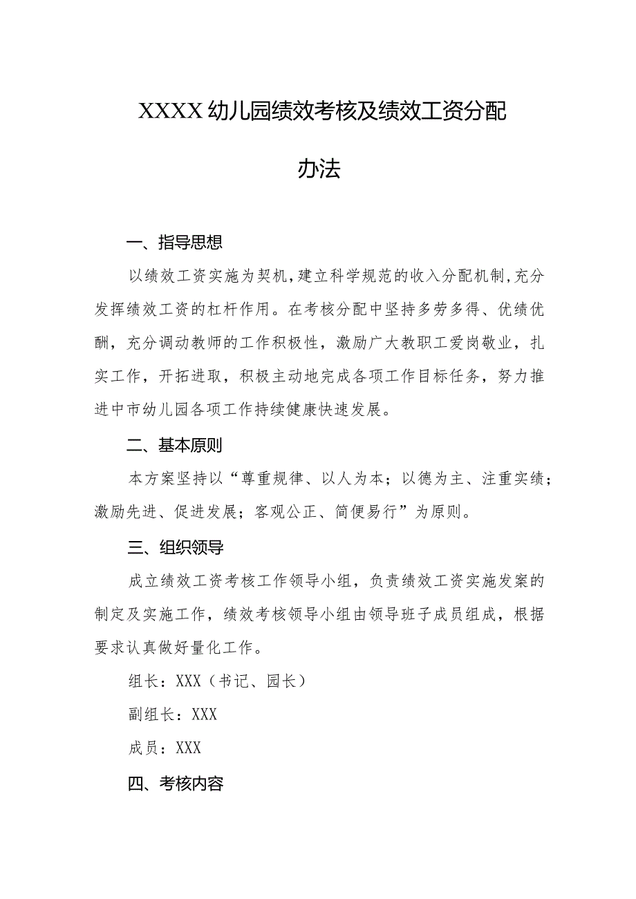 幼儿园绩效考核及绩效工资分配办法.docx_第1页