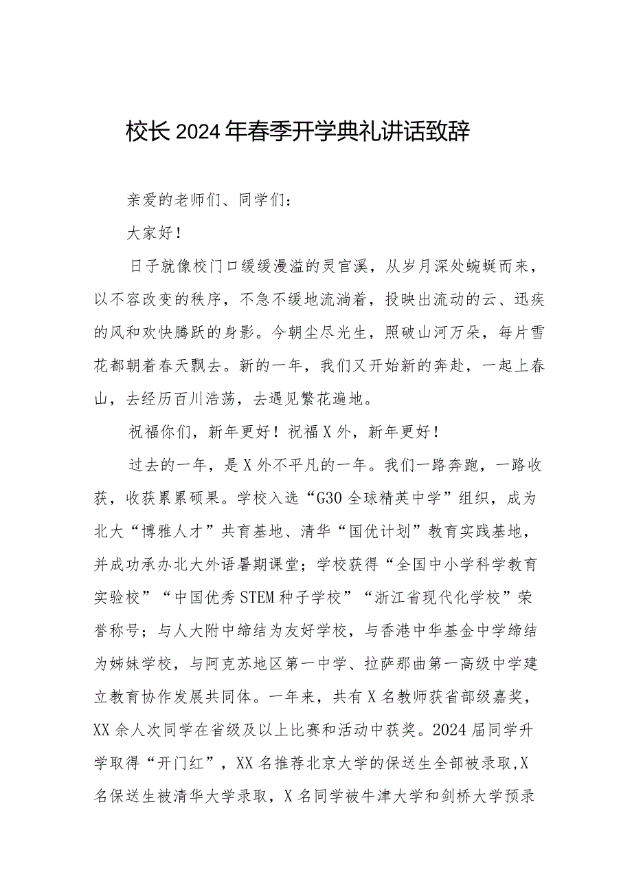 2024年春季学期校长开学第一课讲话稿六篇.docx_第1页