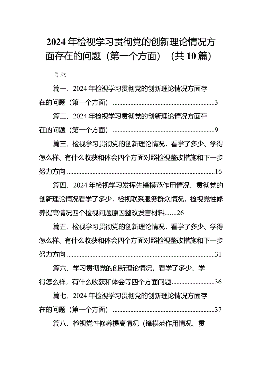 2024年检视学习贯彻党的创新理论情况方面存在的问题（第一个方面）(精选10篇).docx_第1页