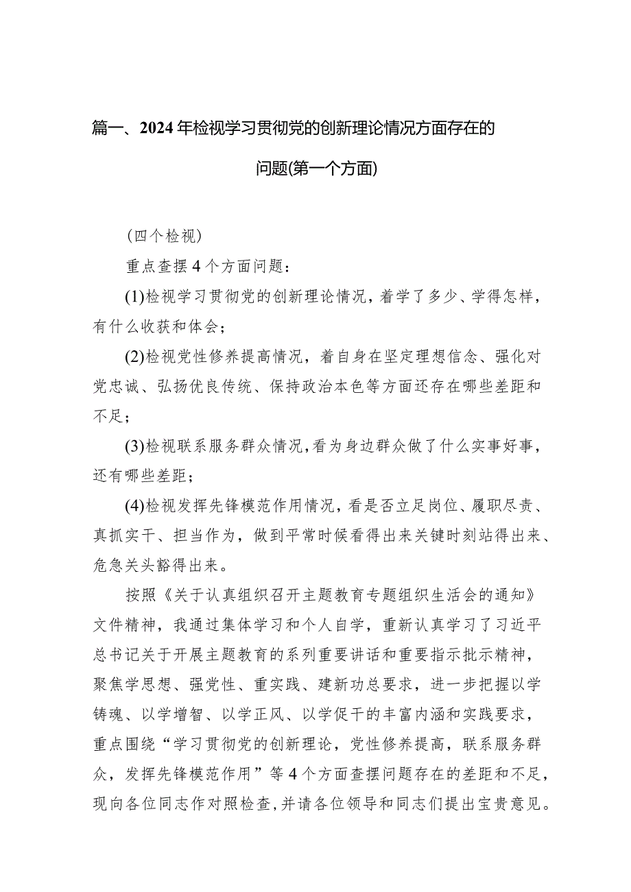 2024年检视学习贯彻党的创新理论情况方面存在的问题（第一个方面）(精选10篇).docx_第3页