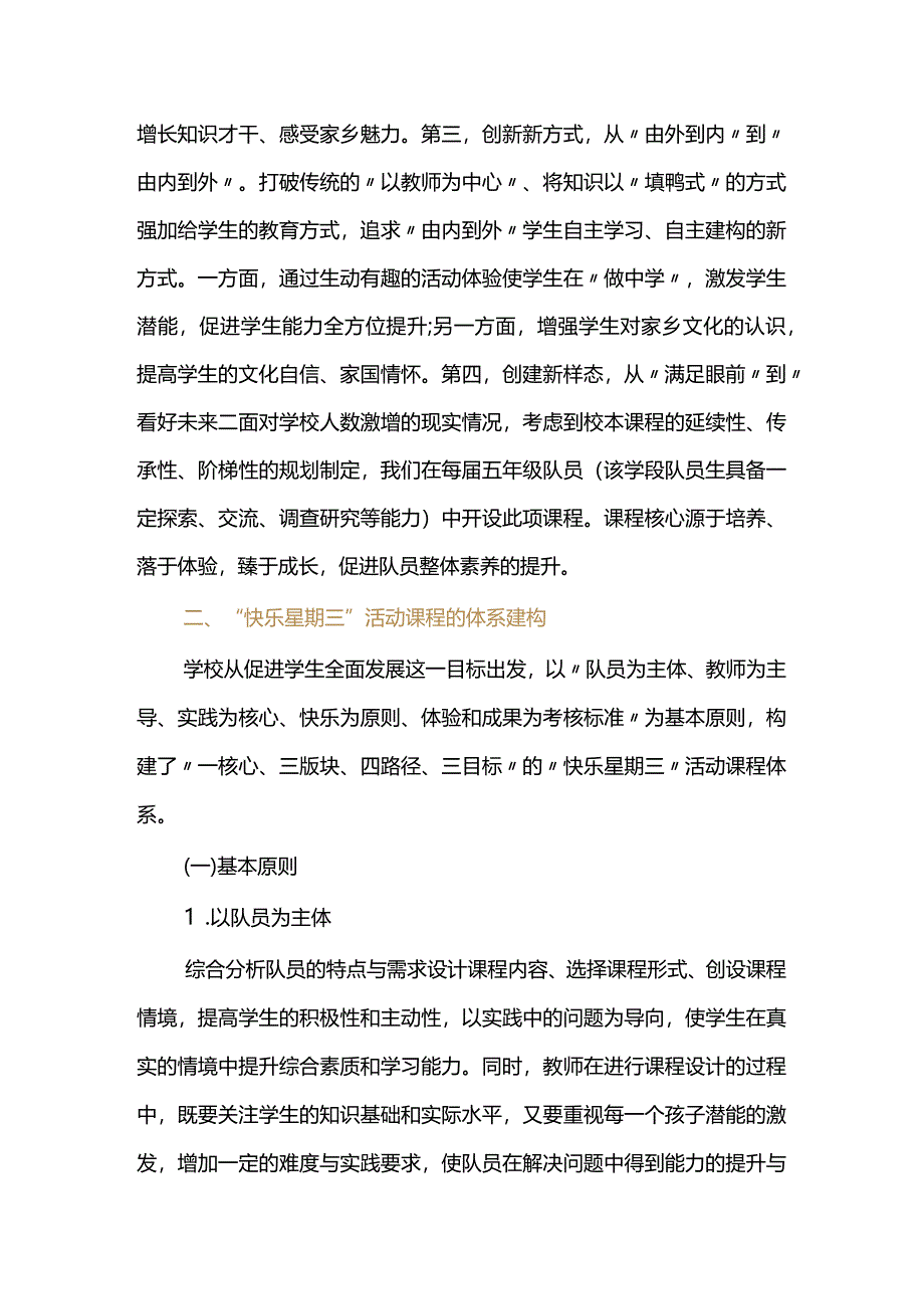 双减背景下少先队活动体验课程设计与实践研究--以学校“快乐星期三”活动为例.docx_第3页