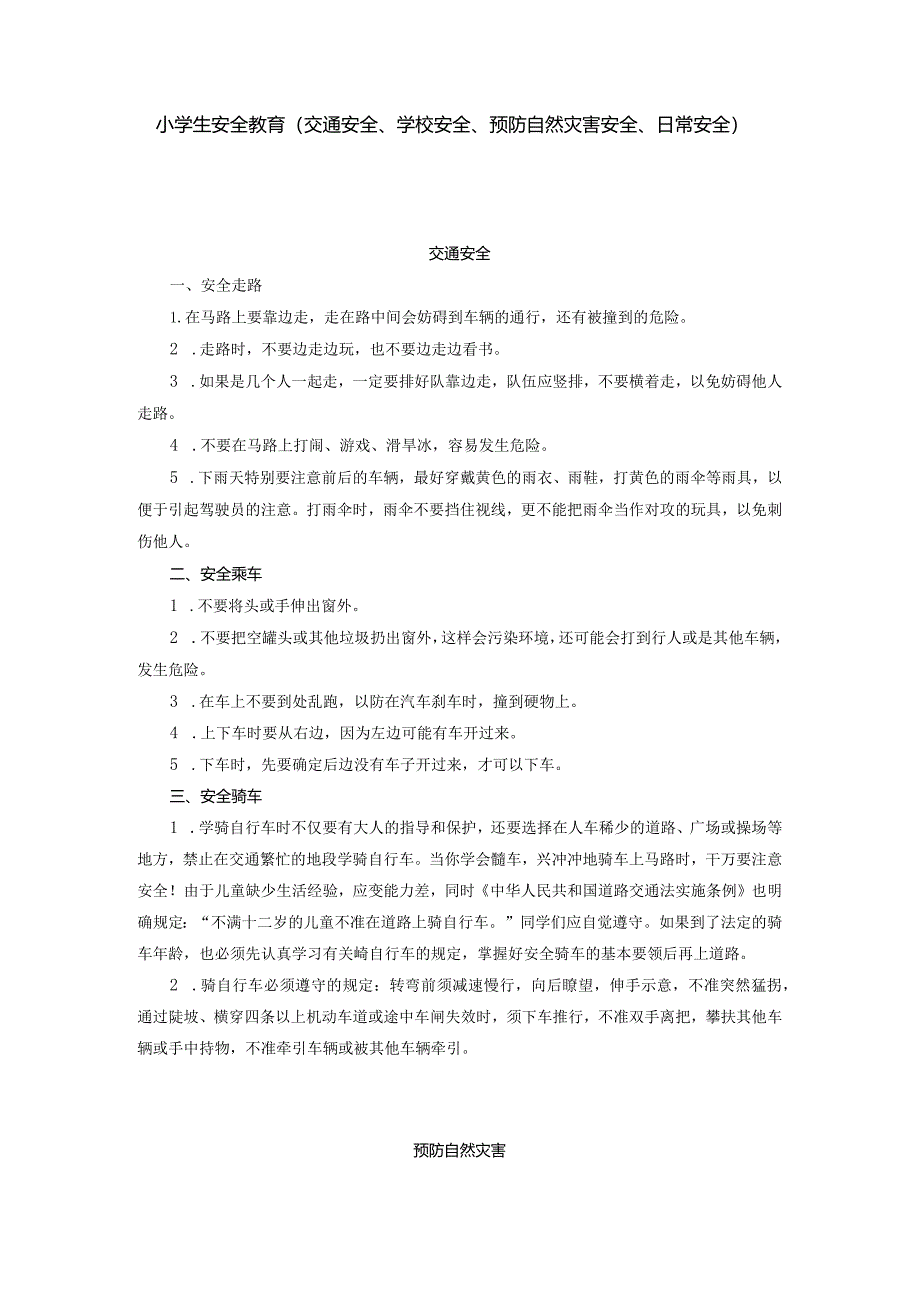 小学生安全教育.docx_第1页