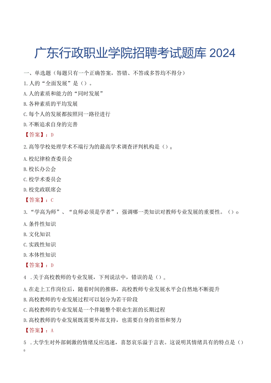 广东行政职业学院招聘考试题库2024.docx_第1页