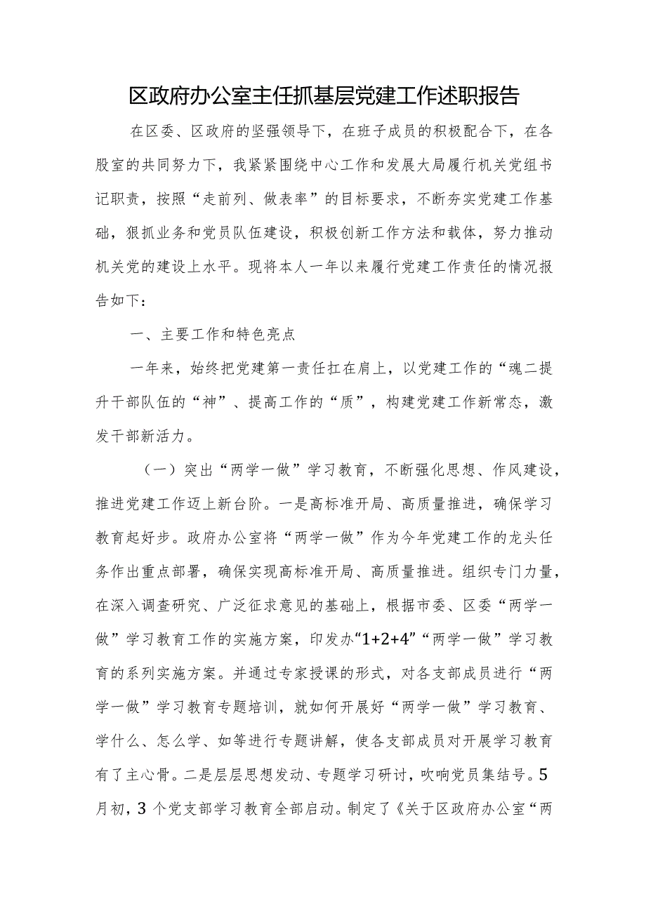 区政府办公室主任抓基层党建工作述职报告.docx_第1页