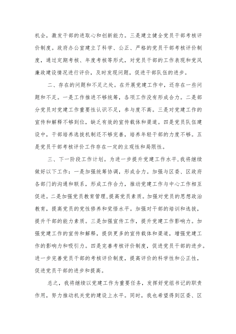 区政府办公室主任抓基层党建工作述职报告.docx_第3页