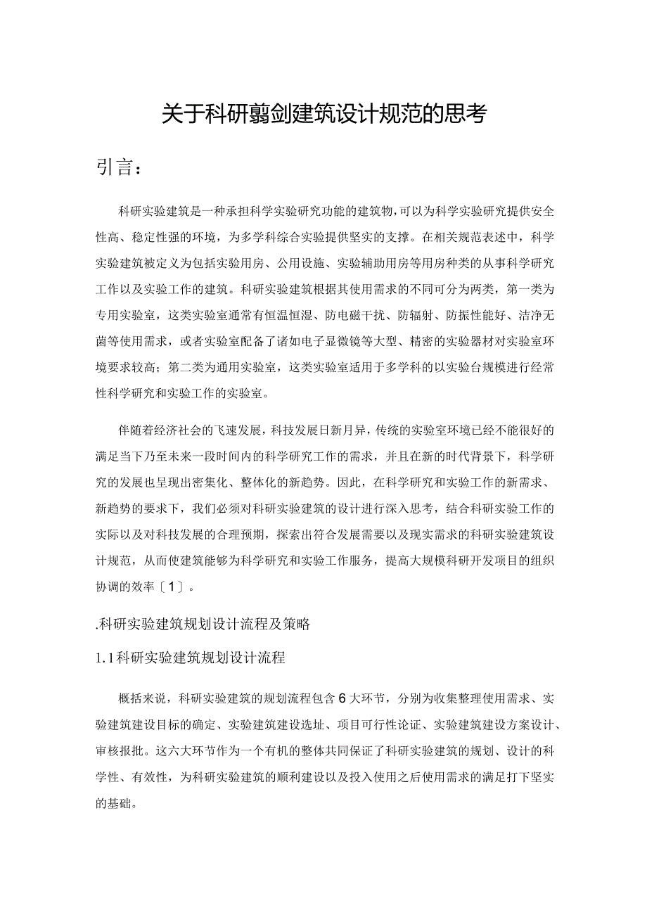 关于科研实验建筑设计规范的思考.docx_第1页