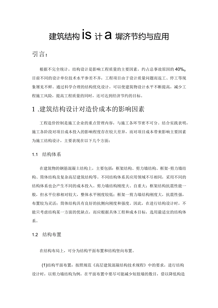 建筑结构设计的经济节约与应用.docx_第1页