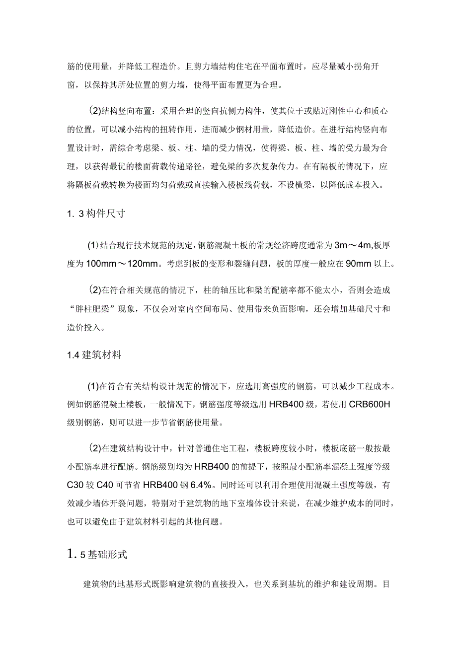 建筑结构设计的经济节约与应用.docx_第2页