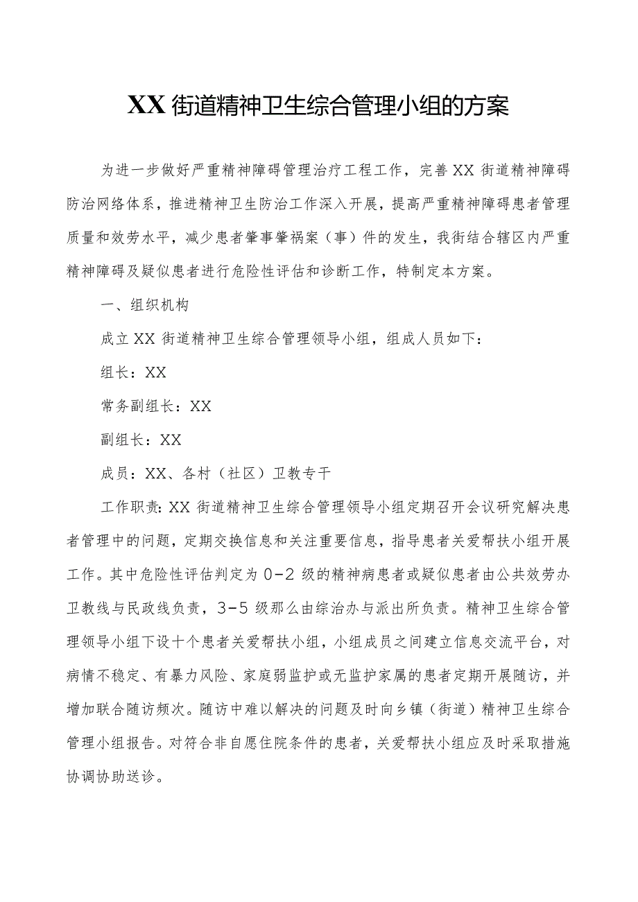 XX街道精神卫生综合管理小组的方案.docx_第1页