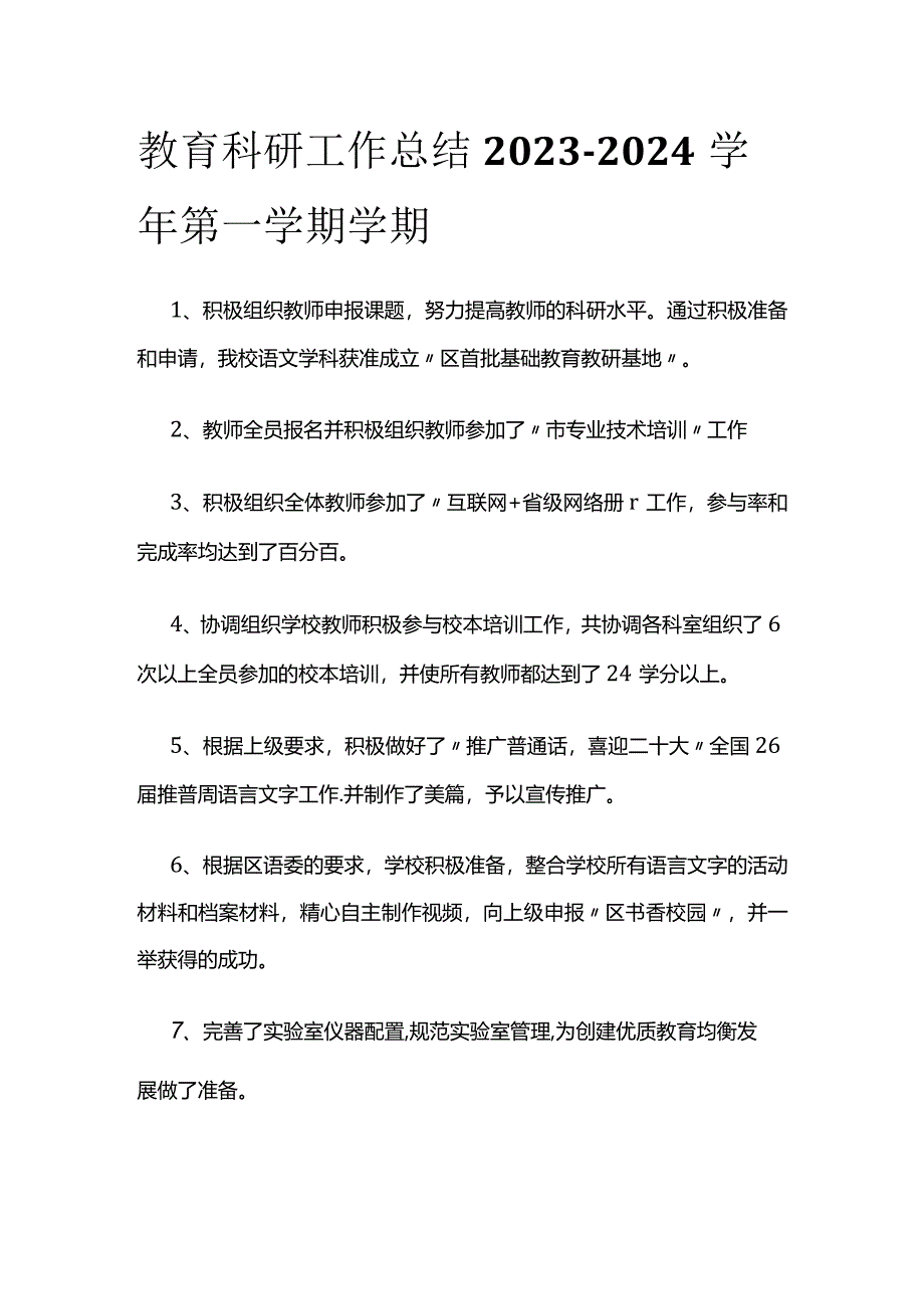 教育科研工作总结 2023-2024学年第一学期学期.docx_第1页