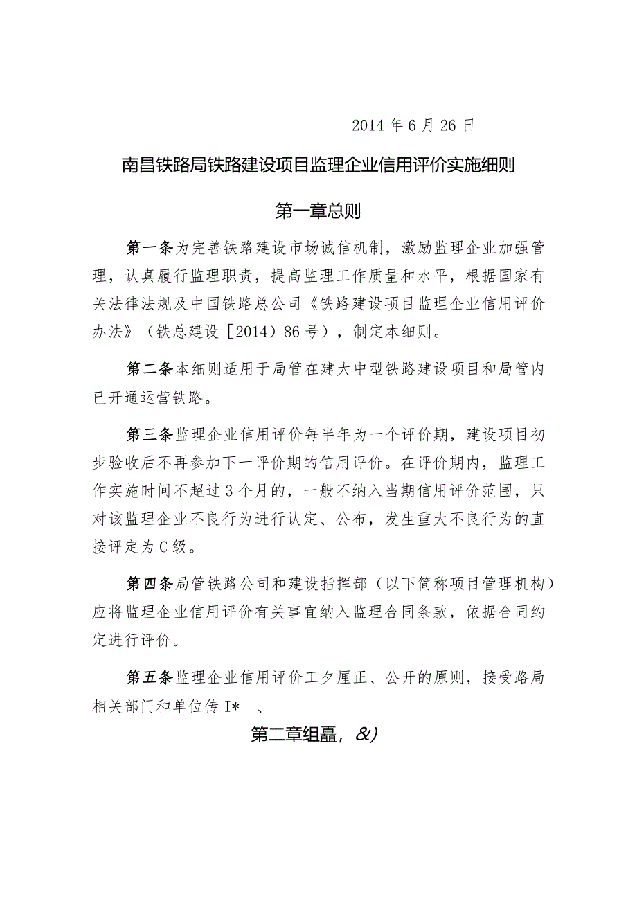 南昌铁路局铁路建设项目监理企业信用评价实施细则.docx_第2页