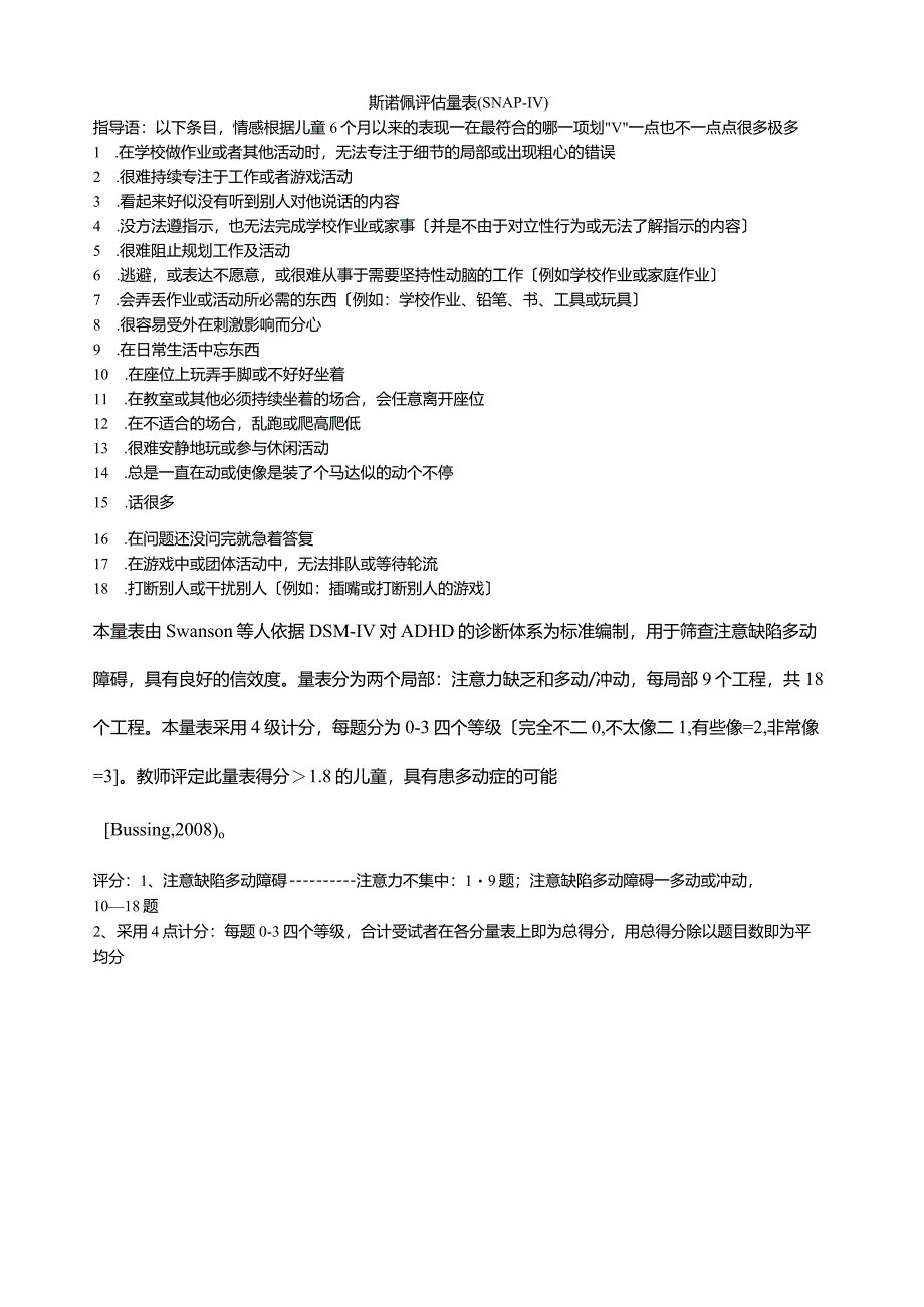 斯诺佩评估量表(SNAP-IV).docx_第1页