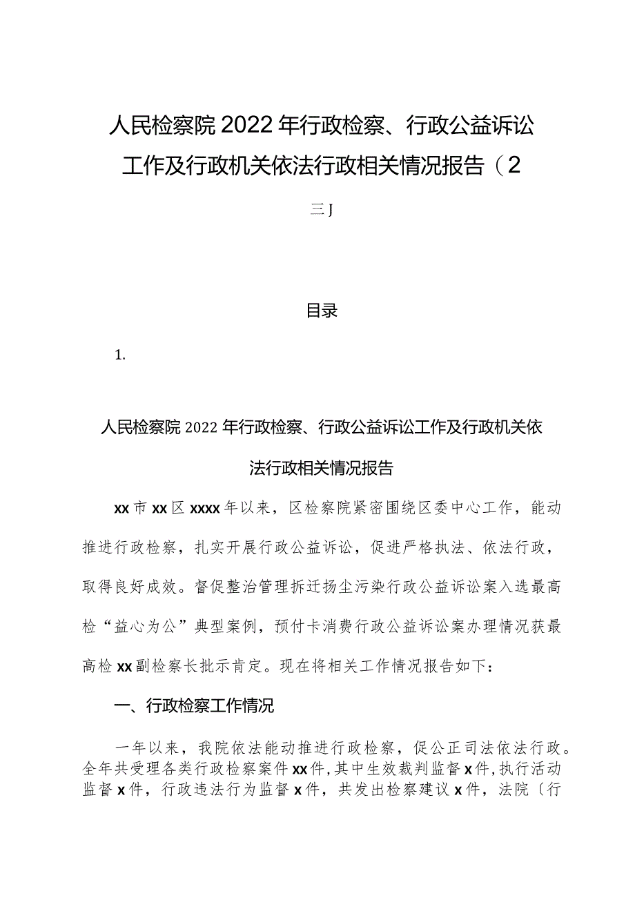 （2篇）人民检察院2022年行政检察、行政公益诉讼工作及行政机关依法行政相关情况报告.docx_第1页