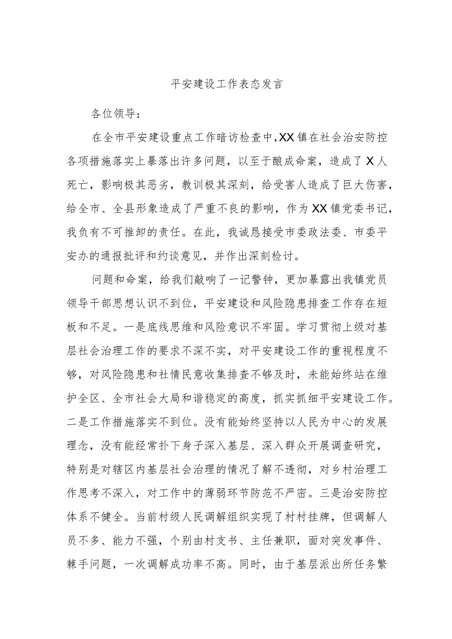 平安建设工作表态发言.docx_第1页