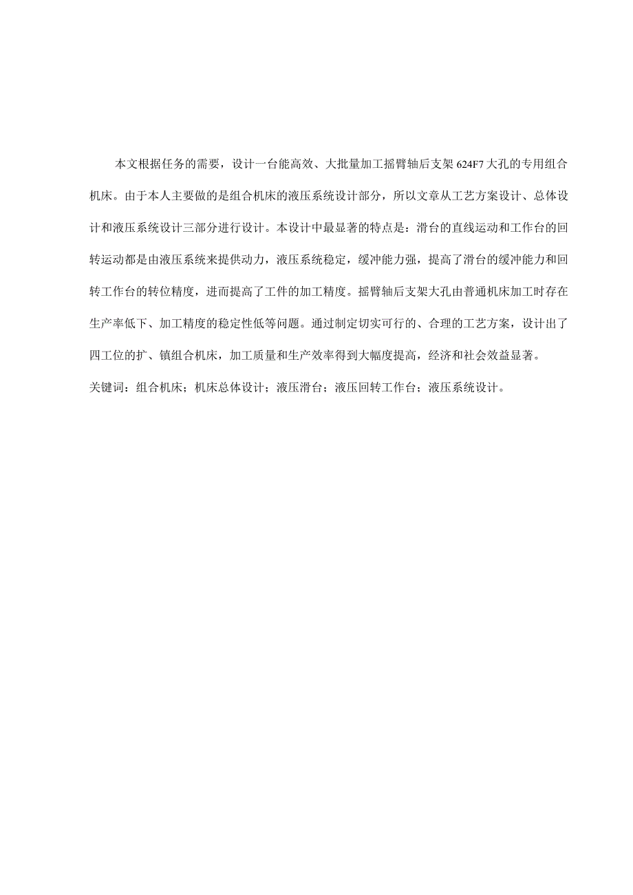 加工摇臂轴后支架φ24孔组合机床液压系统设计.docx_第1页