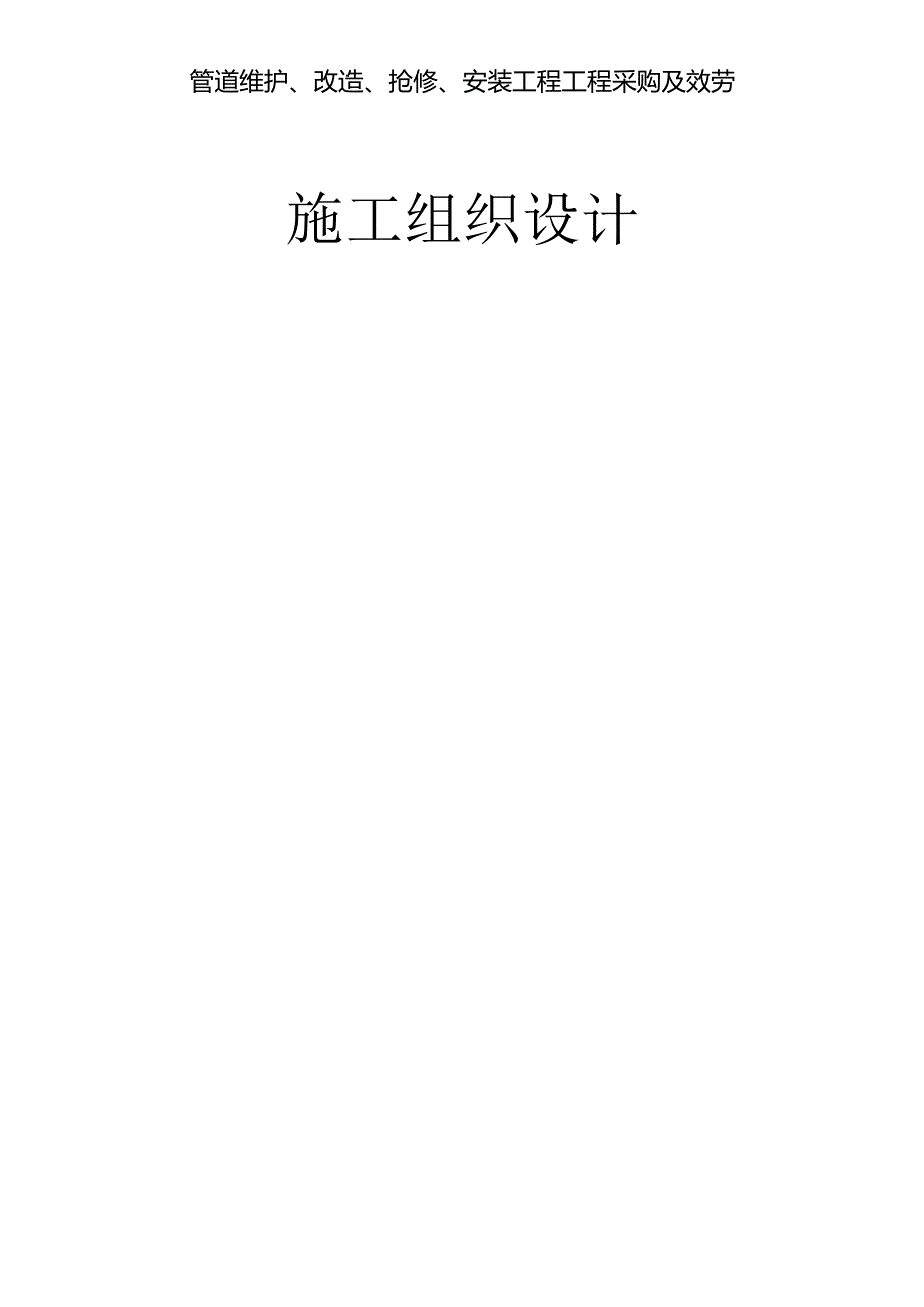 管道维护、改造、抢修、安装工程项目采购及服务施工组织设计.docx_第1页