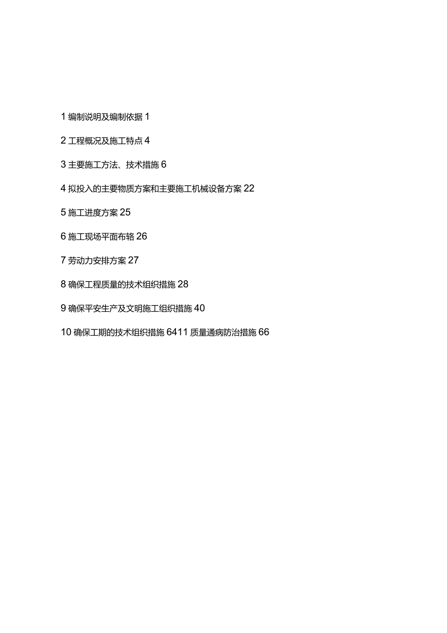 管道维护、改造、抢修、安装工程项目采购及服务施工组织设计.docx_第2页