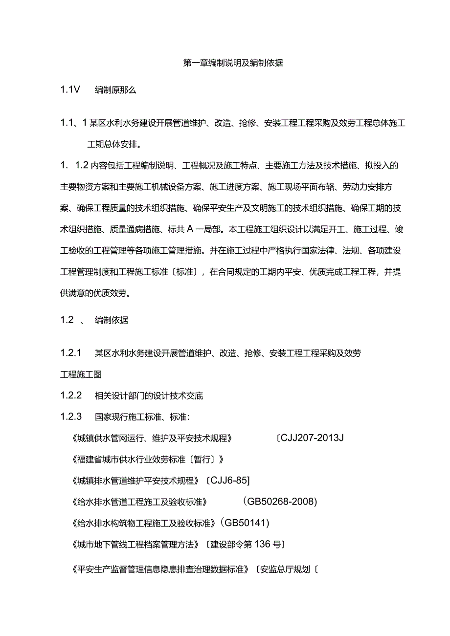 管道维护、改造、抢修、安装工程项目采购及服务施工组织设计.docx_第3页