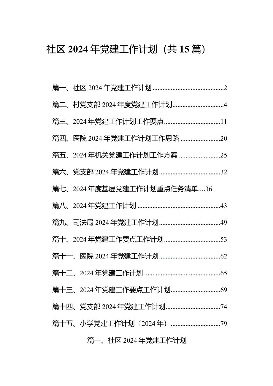 社区2024年党建工作计划15篇（详细版）.docx_第1页